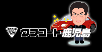 有限会社タフコート鹿児島